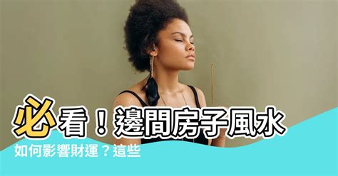 邊間房子風水|12 個常見的居家風水禁忌 & 化解方式，好的格局與擺。